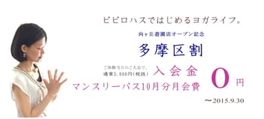 オープン記念“多摩区割”キャンペーン