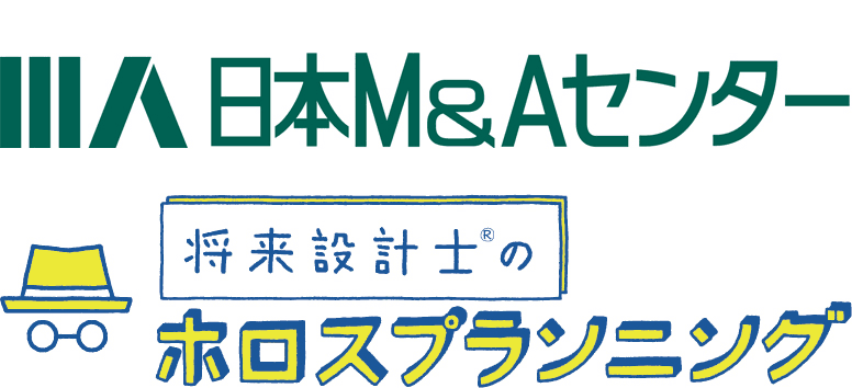 将来設計士(R)※のホロスプランニングと日本M＆Aセンターが
「M＆A戦略セミナー」を東京・大阪にて開催