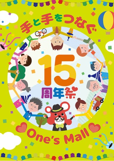 15周年祭ビジュアル