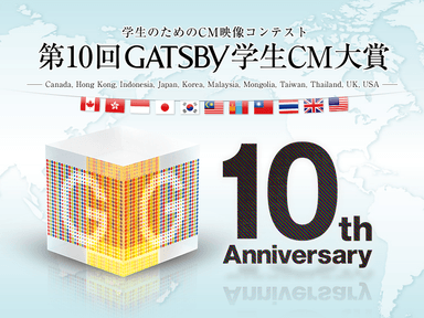 「第10回 GATSBY 学生CM大賞」