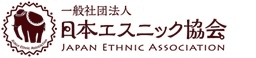 「日本エスニック協会」『本当に美味しいエスニック食品グランプリ』を開催
　9月1日(火)から自薦・他薦問わずエントリーを大募集　
日本全国で販売されているエスニック食品が対象　
あなたの一押しエスニック商品を推薦しよう！