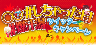 爆汗湯ツイッターキャンペーン