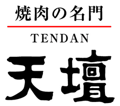 「焼肉の名門　天壇」創業50周年記念事業　
京都で愛され続ける京都焼肉をお持ち帰り　
ハイブリッドな『焼肉重弁当』新発売　
～創業50周年にして初！焼肉弁当販売開始！～