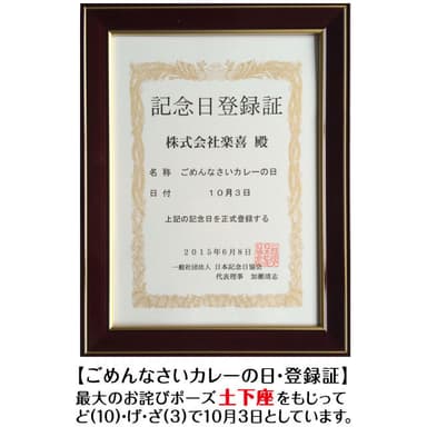 「ごめんなさいカレーの日」登録証