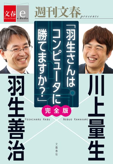 「羽生×川上」対談　書影