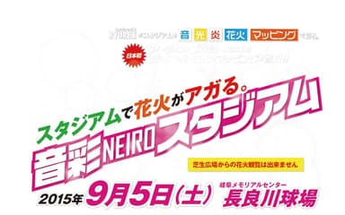 音彩-NEIRO-スタジアム 画像