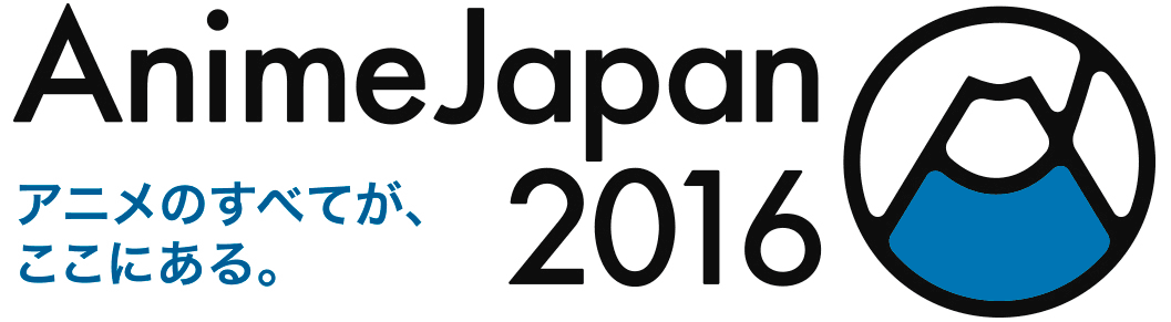 『アニメのすべてが、ここにある。』　
AnimeJapan 2016及びファミリーアニメフェスタ開催概要発表！
9月24日(木)より出展申込み受付開始！