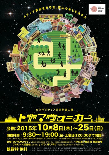 文化庁メディア芸術祭富山展『トヤマウォーカー』2015年ポスター