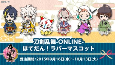 刀剣乱舞-ONLINE-　ぽてだん！ラバーマスコット