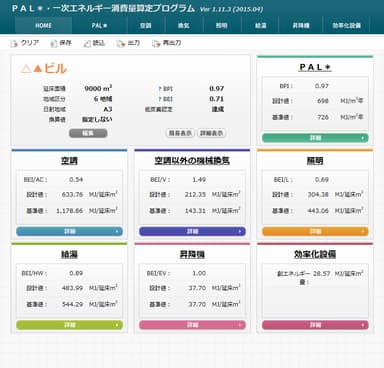 PAL※・一時エネルギー消費量算定プログラム 使用例