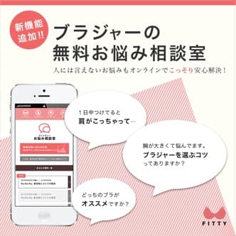 FITTY(フィッティー)相談室機能