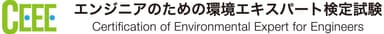 エンジニアのための環境エキスパート検定試験　ロゴ