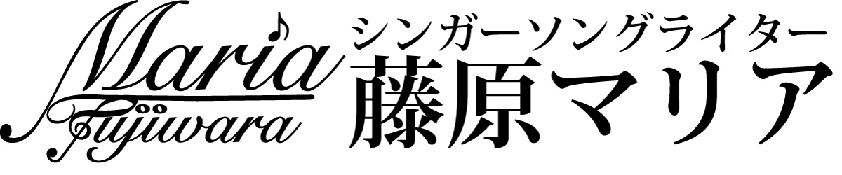 藤原マリア、初の全国流通盤アルバム『Innocence』を9月16日にリリース
～南相馬の今を伝える！
震災がきっかけとなって生まれた曲「ROAD」のPVを公開～