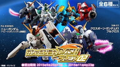 ガシャポン戦士DASHプレミア02