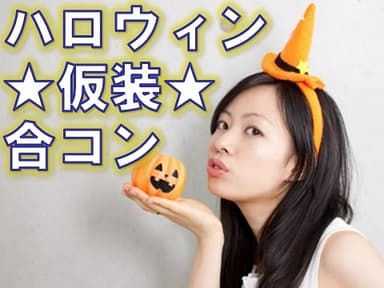 ハロウィン仮装合コン