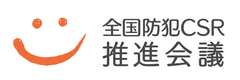 全国防犯CSR推進会議、会長　藤井 良広