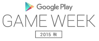 Google Play GAME WEEK 2015 秋