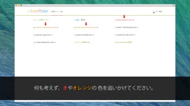 簡単操作でエラーを発見