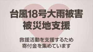 台風18号による大雨被害支援のECナビポイント募金