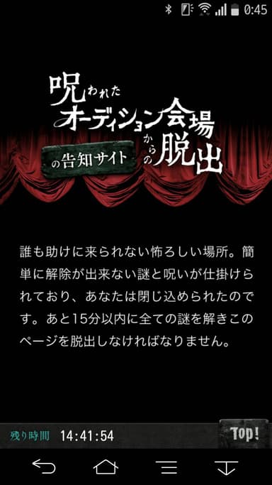 呪われたオーディション会場からの脱出告知サイト謎解き