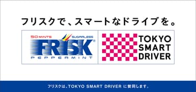 “FRISK”×“TOKYO SMART DRIVER” サンプリングカード表