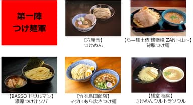 【第一陣】つけ麺軍　メニュー