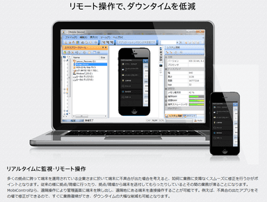「MobiControl」リモート操作