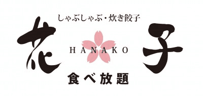 オープン記念で半額に！
銘柄肉しゃぶしゃぶや炊き・焼き餃子が食べ放題の
「しゃぶしゃぶ・炊き餃子　花子」が新宿に9月18日オープン