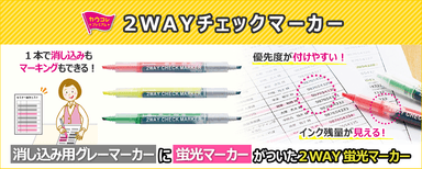 『2WAYチェックマーカー』商品説明