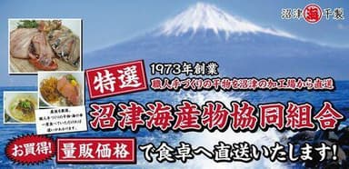 沼津海産物協同組合ホームページイメージ