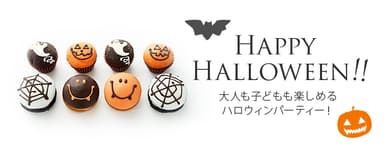 大人も子供も楽しめるハロウィンパーティー！