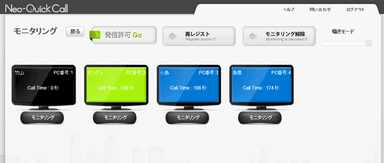 ネオ・クイックコールモニタリング機能