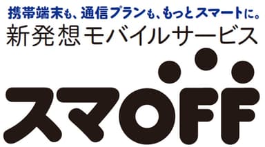 「スマOFF」ロゴ