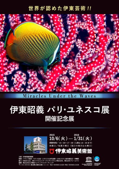 「伊東昭義　パリ・ユネスコ展」開催記念展フライヤー