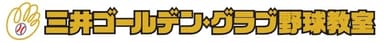 三井ゴールデン・グラブ野球教室ロゴ