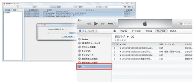 「iTunes」に同期してプレイリストへ
