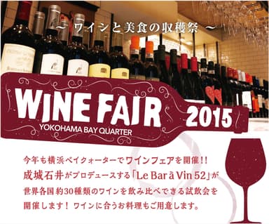 WINE FAIR 2015～ワインと美食の収穫祭～