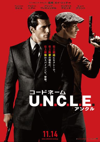 コードネーム　U.N.C.L.E