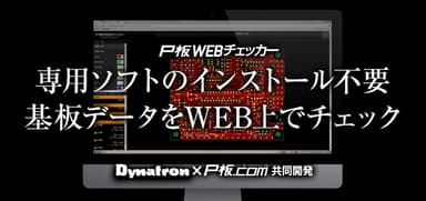 P板WEBチェッカー