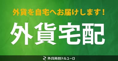 自宅へ外貨をお届け「外貨両替ドルユーロ」