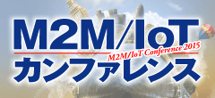 「M2M／IoTカンファレンス2015」10月8日 御茶ノ水で開催　
ファーウェイ・ジャパン、日本IBMなどが参加