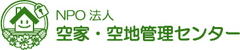 特定非営利活動法人 空家・空地管理センター