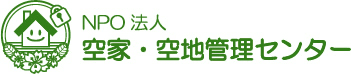 特定非営利活動法人 空家・空地管理センターが10月1日
空き家管理・コンサルティングサービスを全国展開