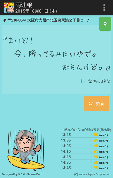 なちゅ親父が降水量を大雑把に教えてくれるアプリ「雨速報」