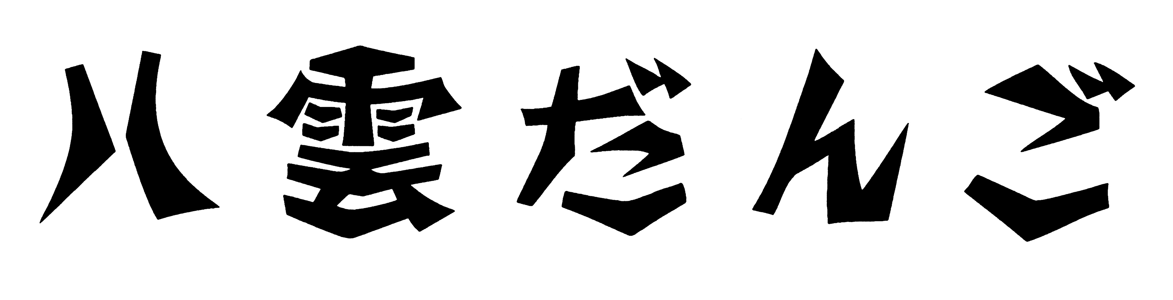 ハロウィンにお化けのお団子！？
“包帯を巻いたミイラ”と“3色のかぼちゃのお化け”を期間限定ネット販売