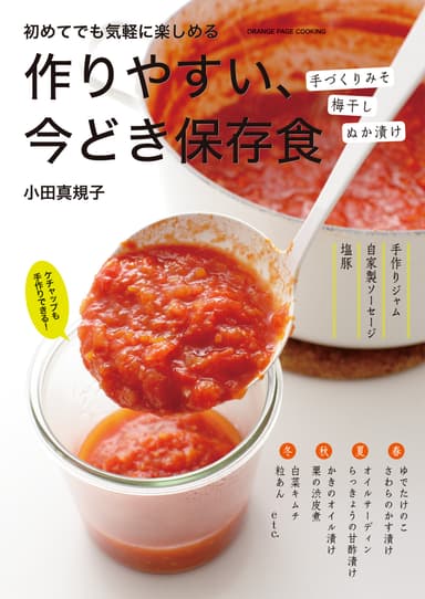 『作りやすい、今どき保存食』表紙