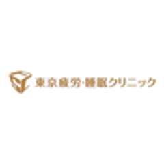 東京疲労・睡眠クリニック、大阪市立大学医学部疲労医学講座