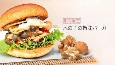 木の子の旨味バーガー