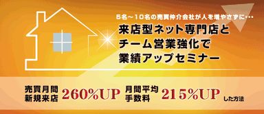 来店型ネット専門店とチーム営業強化で業績アップセミナー