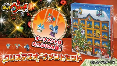 妖怪ウォッチ　クリスマスオーナメントセット